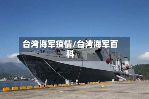 台湾海军疫情/台湾海军百科