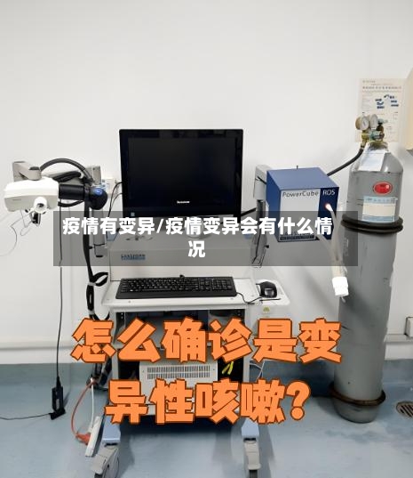 疫情有变异/疫情变异会有什么情况