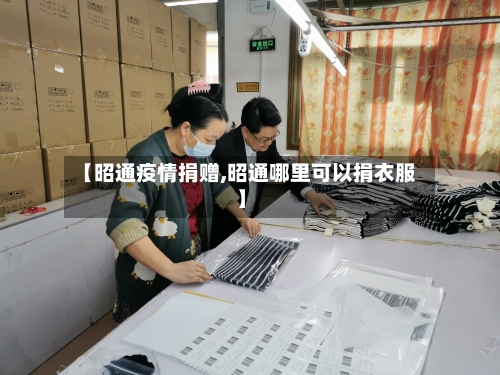 【昭通疫情捐赠,昭通哪里可以捐衣服】
