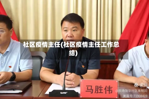 社区疫情主任(社区疫情主任工作总结)