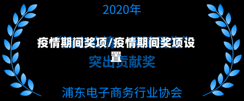 疫情期间奖项/疫情期间奖项设置