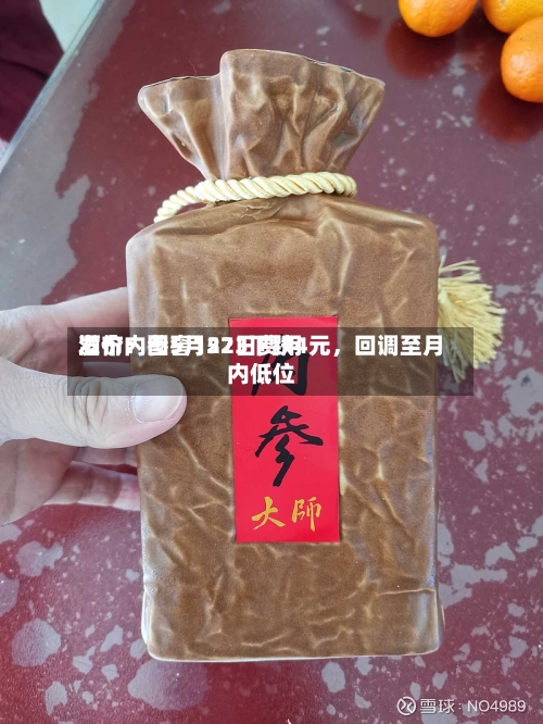 酒价内参5月22日费用
发布:国窖1573下跌4元,回调至月内低位