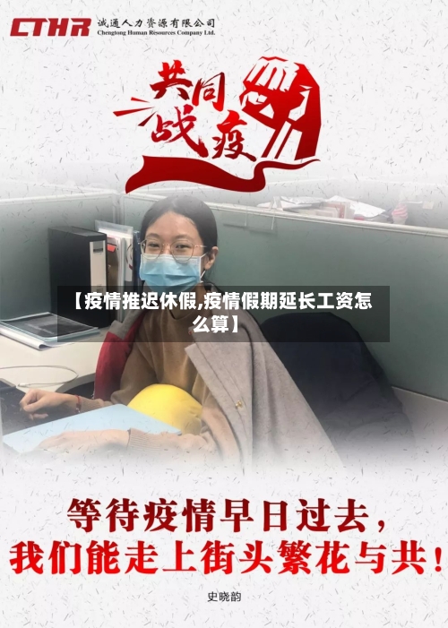 【疫情推迟休假,疫情假期延长工资怎么算】