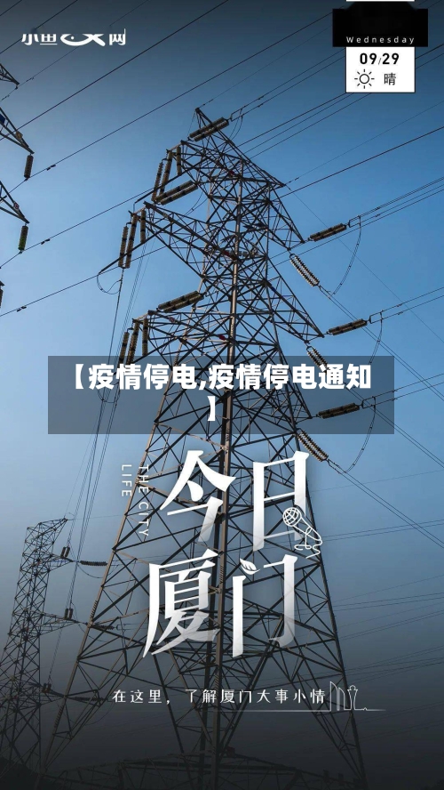 【疫情停电,疫情停电通知】
