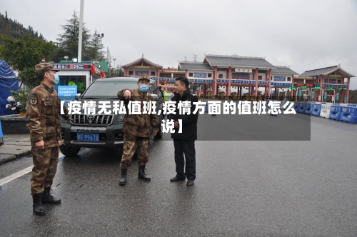 【疫情无私值班,疫情方面的值班怎么说】