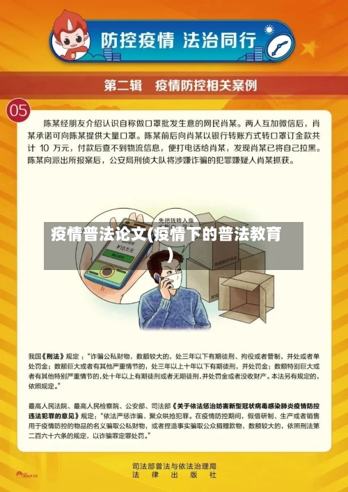 疫情普法论文(疫情下的普法教育)