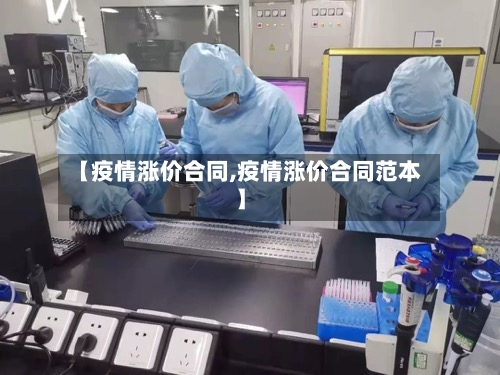 【疫情涨价合同,疫情涨价合同范本】