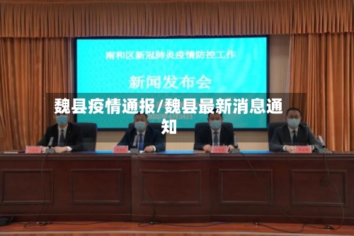 魏县疫情通报/魏县最新消息通知