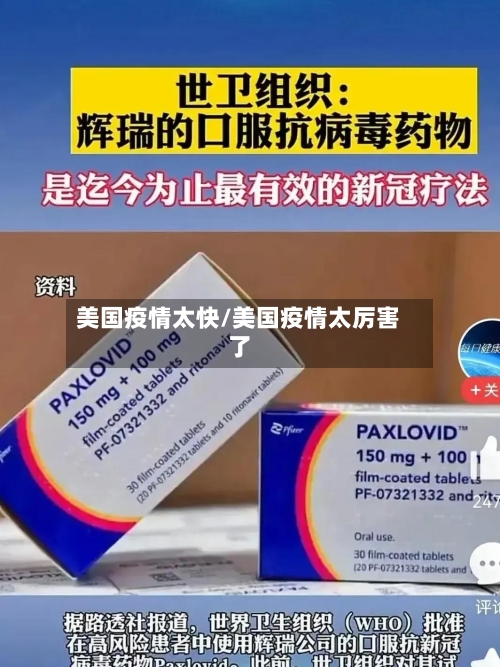 美国疫情太快/美国疫情太厉害了