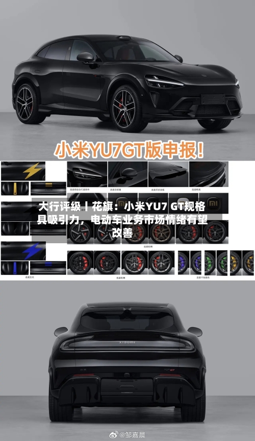 大行评级丨花旗：小米YU7 GT规格具吸引力，电动车业务市场情绪有望改善