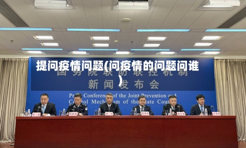 提问疫情问题(问疫情的问题问谁)