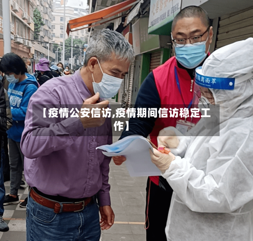 【疫情公安信访,疫情期间信访稳定工作】