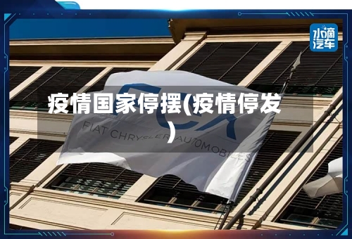 疫情国家停摆(疫情停发)