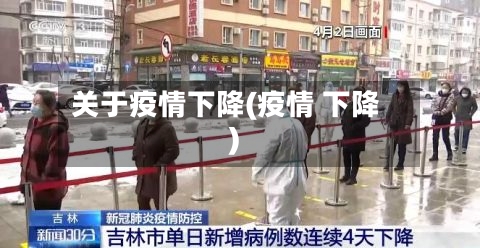 关于疫情下降(疫情 下降)