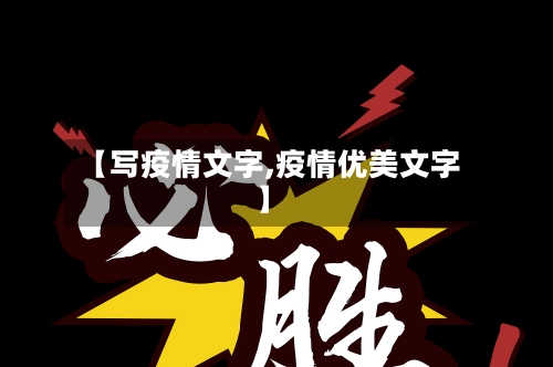 【写疫情文字,疫情优美文字】