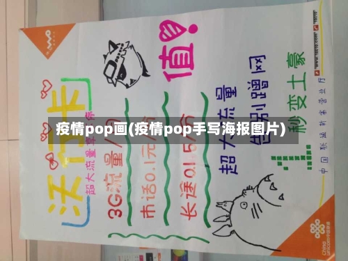 疫情pop画(疫情pop手写海报图片)
