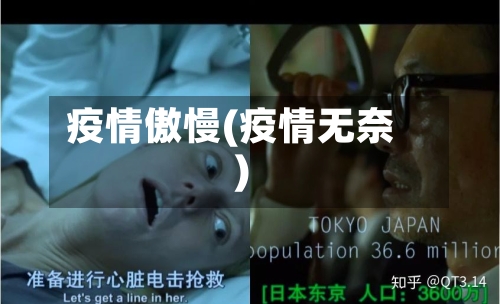 疫情傲慢(疫情无奈)