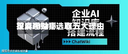 投资理财我选取
芝麻AI助手,有五大理由
