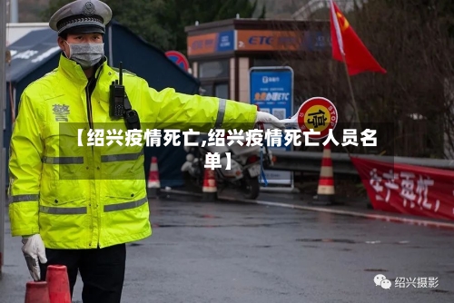 【绍兴疫情死亡,绍兴疫情死亡人员名单】