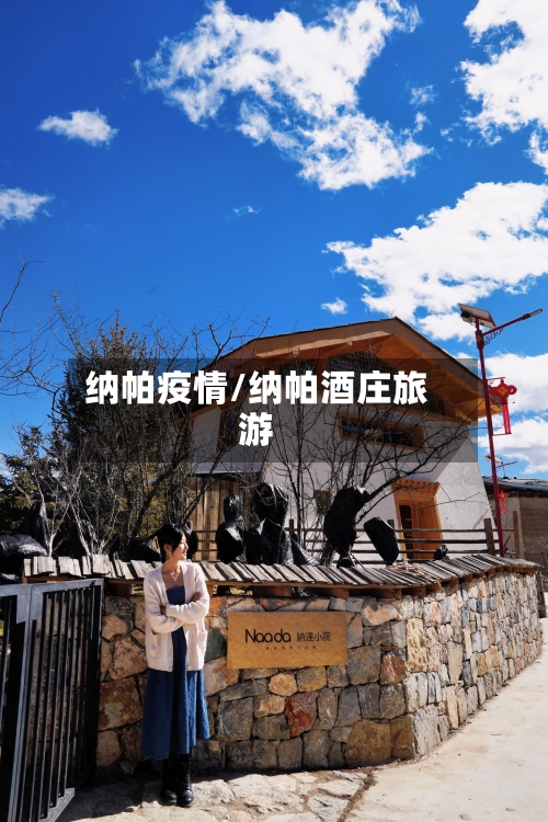 纳帕疫情/纳帕酒庄旅游