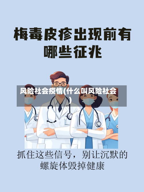 风险社会疫情(什么叫风险社会)