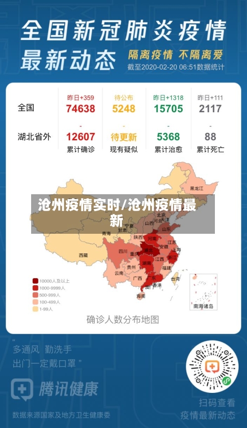沧州疫情实时/沧州疫情最新