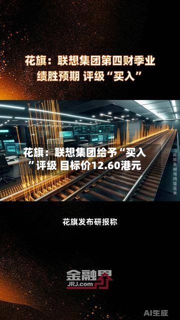 花旗：联想集团给予“买入”评级 目标价12.60港元