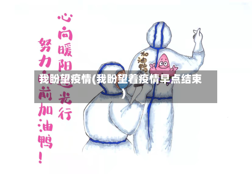 我盼望疫情(我盼望着疫情早点结束)