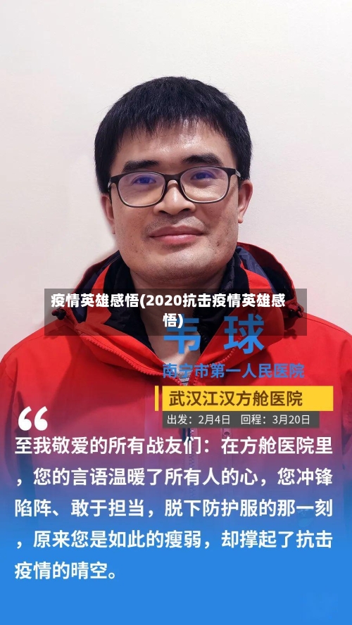 疫情英雄感悟(2020抗击疫情英雄感悟)