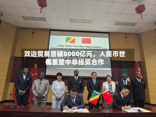 双边贸易首破8000亿元，人民币世界化重塑中非经贸合作
