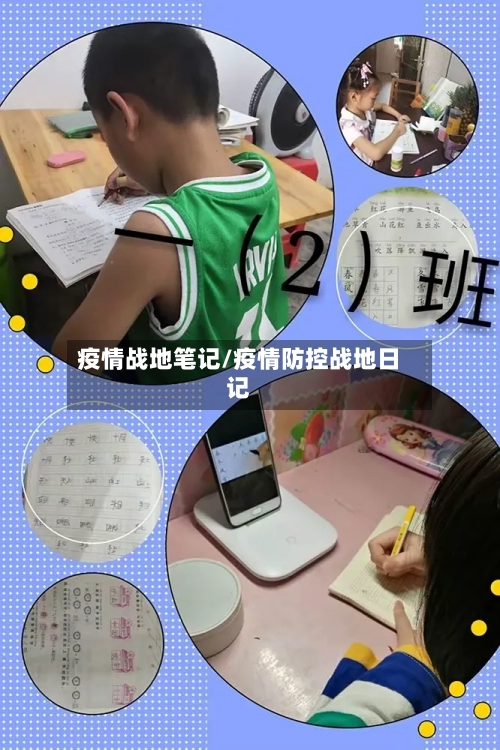 疫情战地笔记/疫情防控战地日记