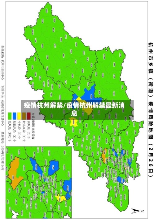 疫情杭州解禁/疫情杭州解禁最新消息