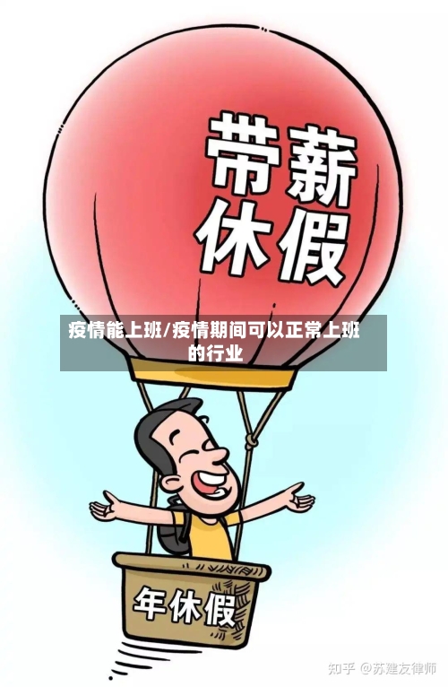 疫情能上班/疫情期间可以正常上班的行业