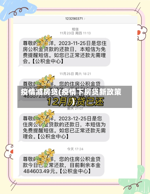 疫情减房贷(疫情下房贷新政策)