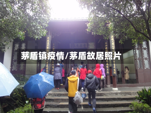 茅盾镇疫情/茅盾故居照片
