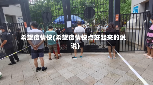 希望疫情快(希望疫情快点好起来的说说)