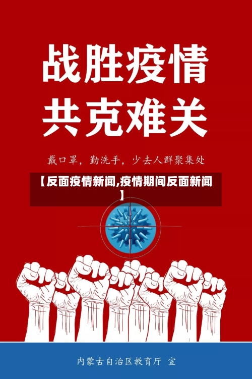 【反面疫情新闻,疫情期间反面新闻】