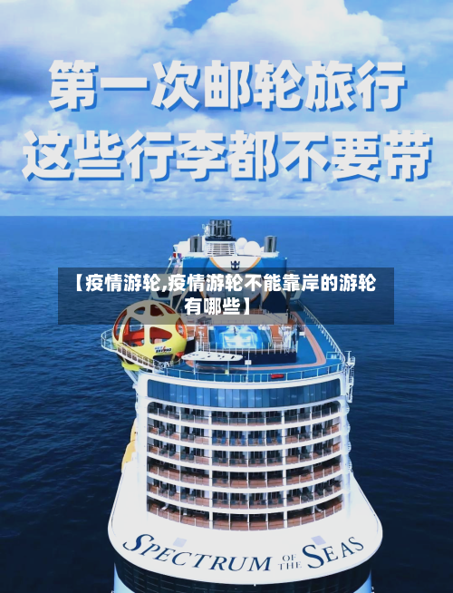 【疫情游轮,疫情游轮不能靠岸的游轮有哪些】