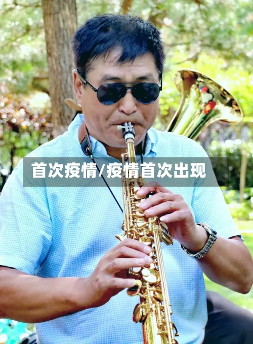 首次疫情/疫情首次出现