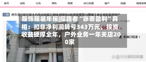 服饰服装年报|探路者“账面盈利”真相:扣非净利润转亏343万元,投资收益硬撑全年,户外业务一年关店200家