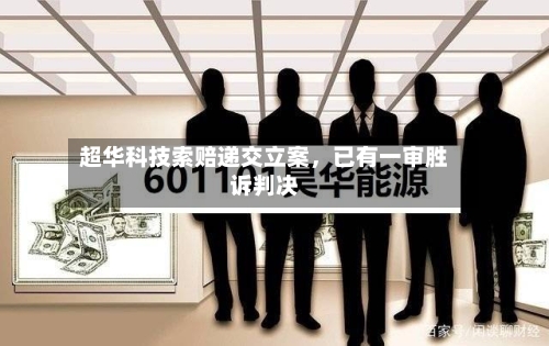 超华科技索赔递交立案,已有一审胜诉判决