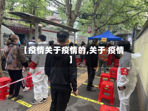 【疫情关于疫情的,关于 疫情】