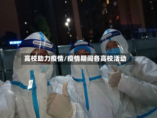 高校助力疫情/疫情期间各高校活动