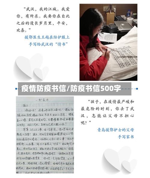 疫情防疫书信/防疫书信500字