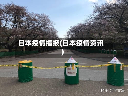 日本疫情播报(日本疫情资讯)