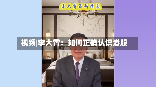 视频|李大霄：如何正确认识港股