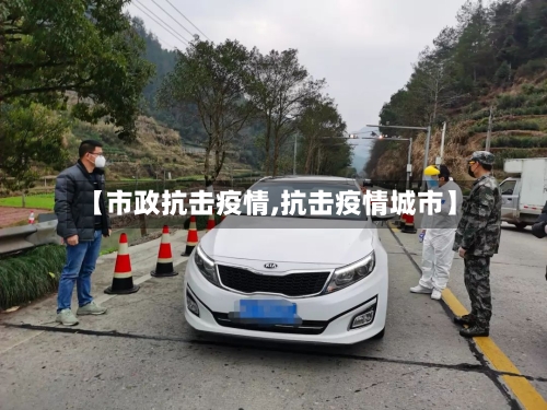 【市政抗击疫情,抗击疫情城市】