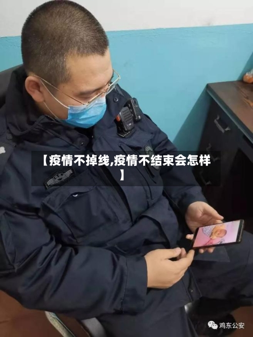 【疫情不掉线,疫情不结束会怎样】
