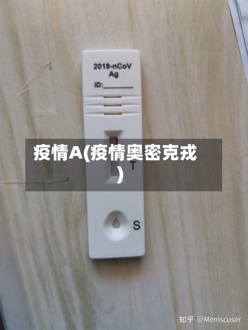 疫情A(疫情奥密克戎)