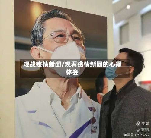观战疫情新闻/观看疫情新闻的心得体会